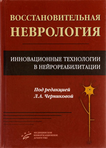 Людмила Александровна Черникова. Восстановительная неврология: инновационные технологии в нейрореабилитации