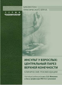 Инсульт у взрослых: центральный парез верхней конечности. Клинические рекомендации. Под общей редакцией О.А. Мокиенко, Н.А. Супоневой