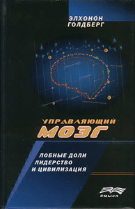 Элхонон Голдберг. Управляющий мозг: Лобные доли, лидерство и цивилизация
