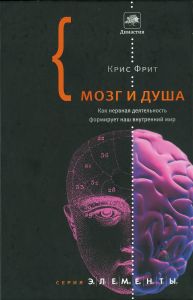 Крис Фрит. Мозг и душа: как нервная деятельность формирует наш внутренний мир