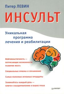 Питер Левин. Инсульт: уникальная программа лечения и реабилитации
