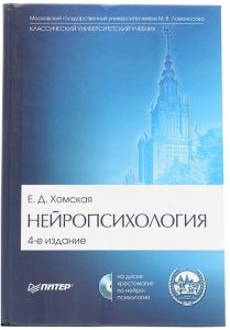 Хомская Е.Д. Нейропсихология
